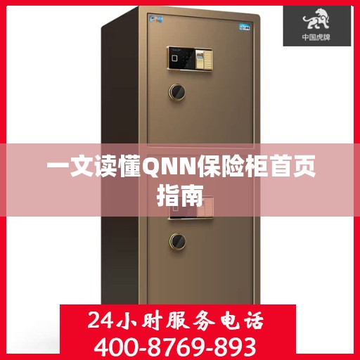 一文读懂QNN保险柜首页指南