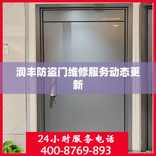 润丰防盗门维修服务动态更新