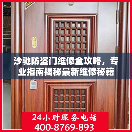 沙驰防盗门维修全攻略，专业指南揭秘最新维修秘籍