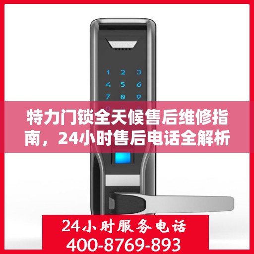 特力门锁全天候售后维修指南，24小时售后电话全解析
