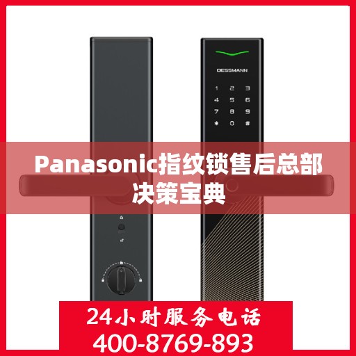 Panasonic指纹锁售后总部决策宝典