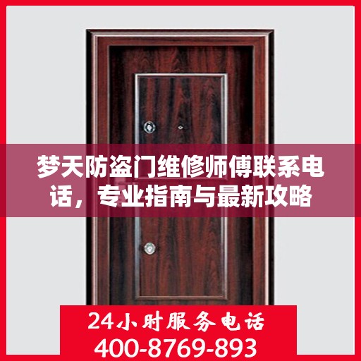梦天防盗门维修师傅联系电话，专业指南与最新攻略