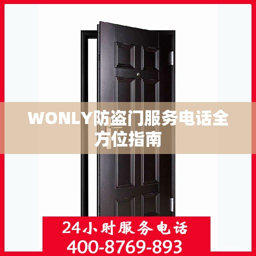 WONLY防盗门服务电话全方位指南