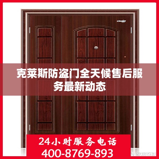 克莱斯防盗门全天候售后服务最新动态