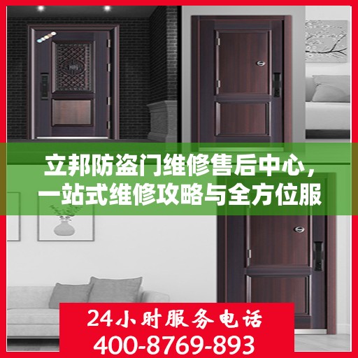 立邦防盗门维修售后中心，一站式维修攻略与全方位服务体验