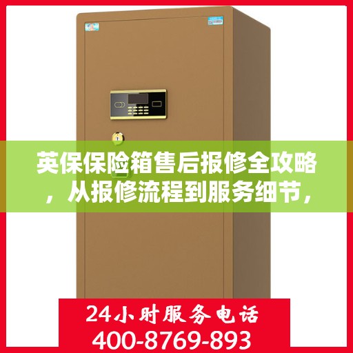 英保保险箱售后报修全攻略，从报修流程到服务细节，一篇文章全解析