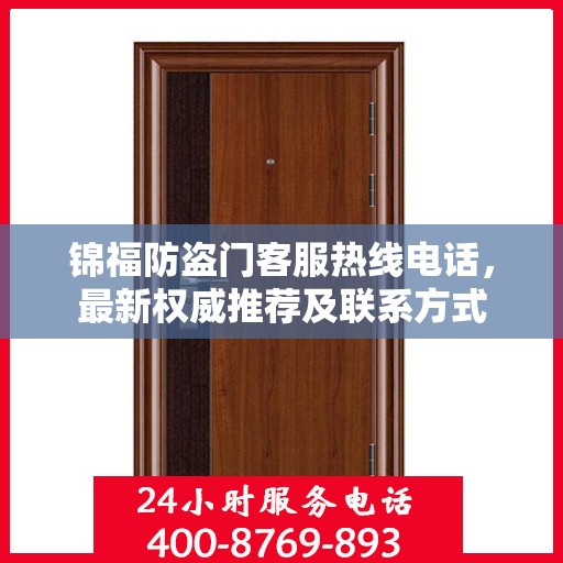 锦福防盗门客服热线电话，最新权威推荐及联系方式