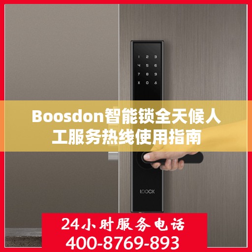 Boosdon智能锁全天候人工服务热线使用指南