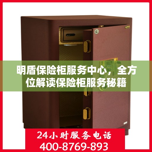 明盾保险柜服务中心，全方位解读保险柜服务秘籍
