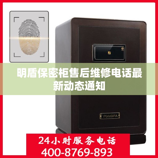 明盾保密柜售后维修电话最新动态通知