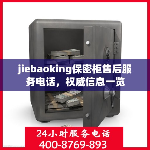 jiebaoking保密柜售后服务电话，权威信息一览