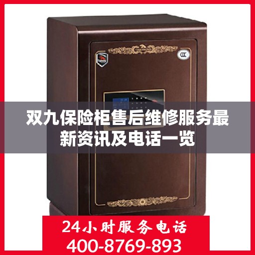 双九保险柜售后维修服务最新资讯及电话一览