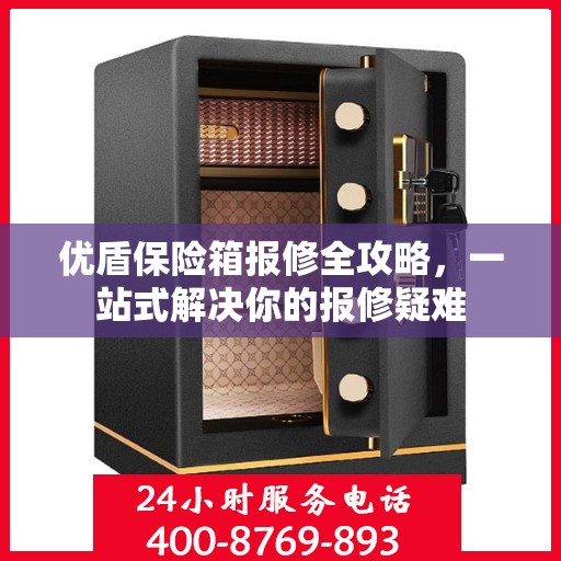 优盾保险箱报修全攻略，一站式解决你的报修疑难