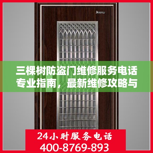 三棵树防盗门维修服务电话专业指南，最新维修攻略与联系方式