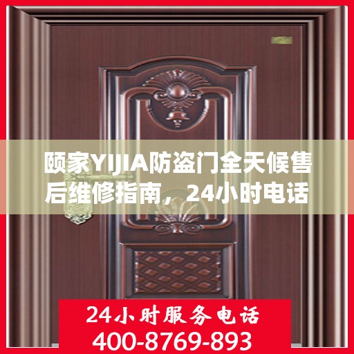颐家YIJIA防盗门全天候售后维修指南，24小时电话全解析
