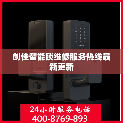 创佳智能锁维修服务热线最新更新