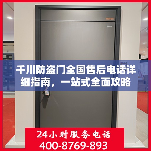 千川防盗门全国售后电话详细指南，一站式全面攻略