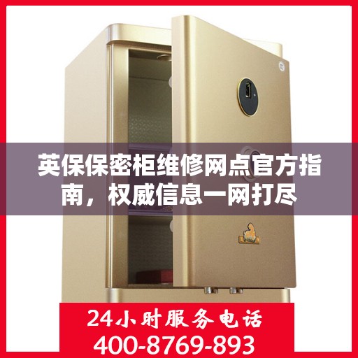 英保保密柜维修网点官方指南，权威信息一网打尽