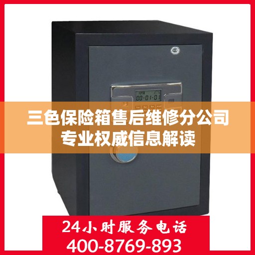 三色保险箱售后维修分公司专业权威信息解读