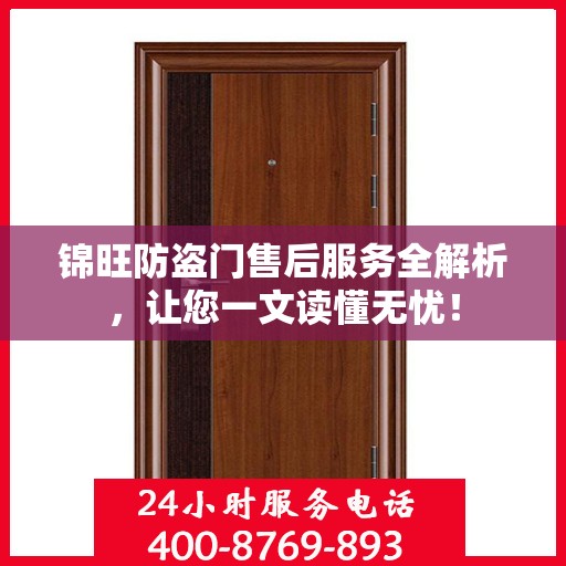 锦旺防盗门售后服务全解析，让您一文读懂无忧！