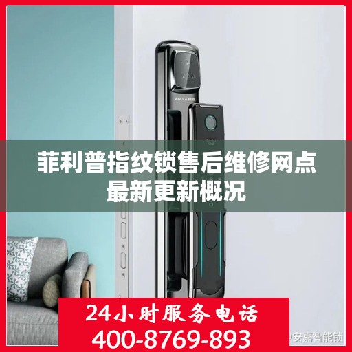 菲利普指纹锁售后维修网点最新更新概况