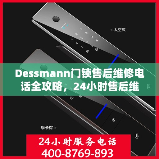 Dessmann门锁售后维修电话全攻略，24小时售后维修决策指南