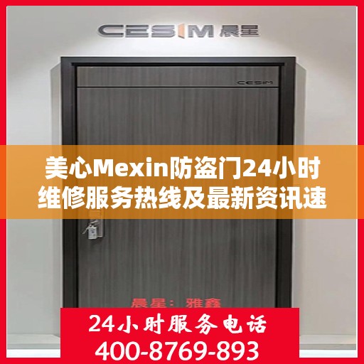 美心Mexin防盗门24小时维修服务热线及最新资讯速递