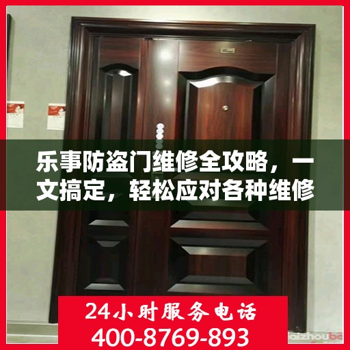 乐事防盗门维修全攻略，一文搞定，轻松应对各种维修难题