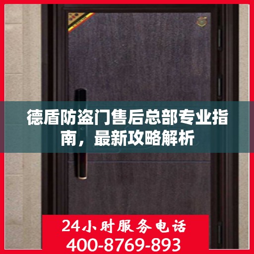 德盾防盗门售后总部专业指南，最新攻略解析