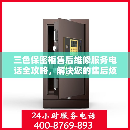 三色保密柜售后维修服务电话全攻略，解决您的售后烦恼！
