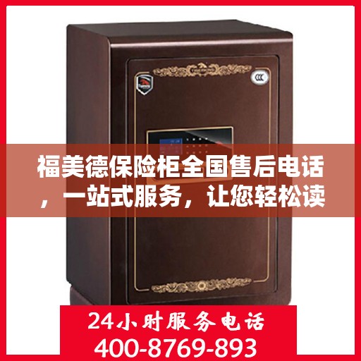 福美德保险柜全国售后电话，一站式服务，让您轻松读懂售后保障流程