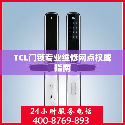 TCL门锁专业维修网点权威指南