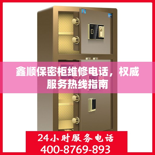 鑫顺保密柜维修电话，权威服务热线指南