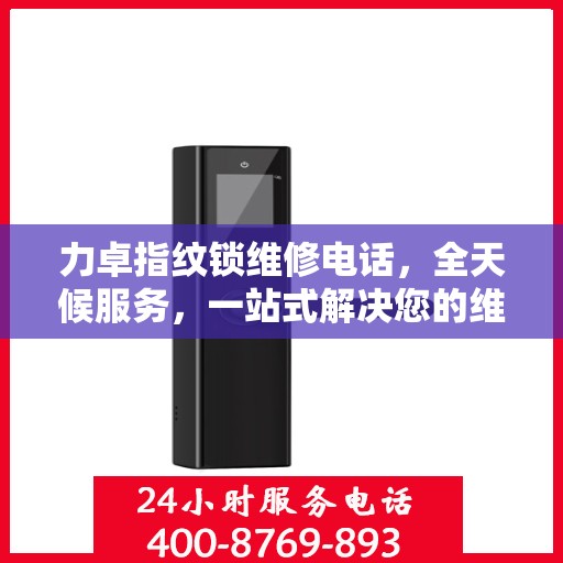 力卓指纹锁维修电话，全天候服务，一站式解决您的维修决策难题