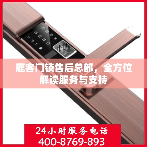 鹿客门锁售后总部，全方位解读服务与支持