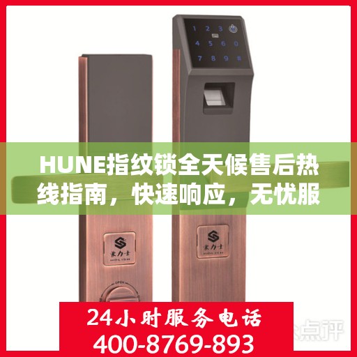 HUNE指纹锁全天候售后热线指南，快速响应，无忧服务体验