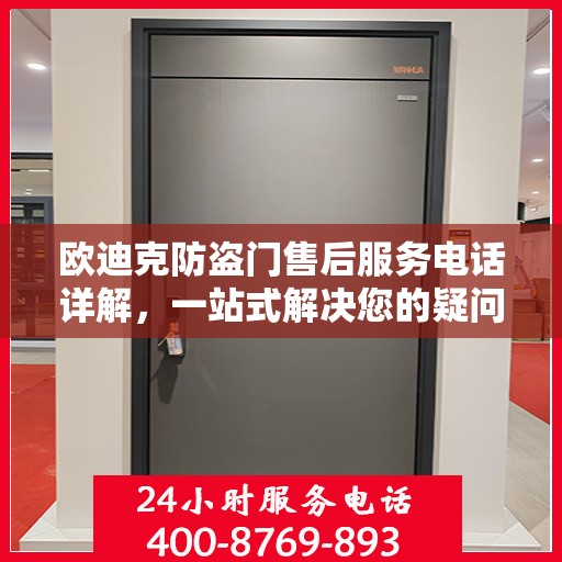 欧迪克防盗门售后服务电话详解，一站式解决您的疑问