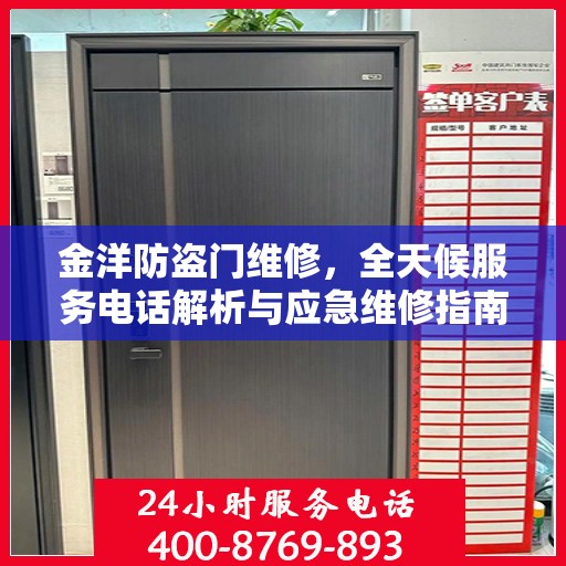 金洋防盗门维修，全天候服务电话解析与应急维修指南