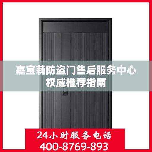 嘉宝莉防盗门售后服务中心权威推荐指南