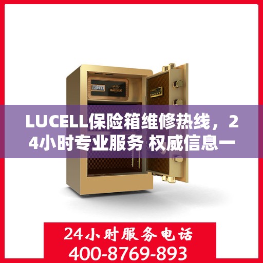 LUCELL保险箱维修热线，24小时专业服务 权威信息一览