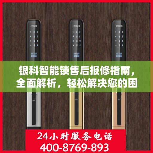 银科智能锁售后报修指南，全面解析，轻松解决您的困扰！