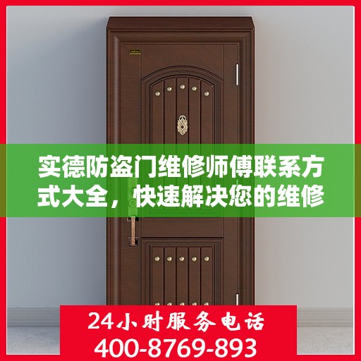 实德防盗门维修师傅联系方式大全，快速解决您的维修需求！