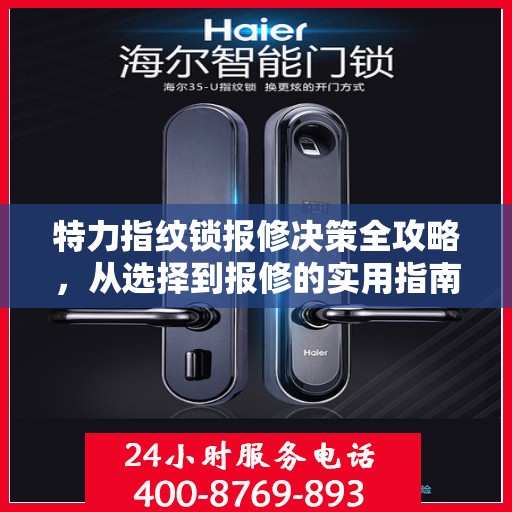 特力指纹锁报修决策全攻略，从选择到报修的实用指南