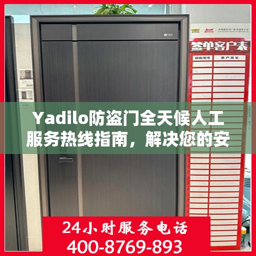 Yadilo防盗门全天候人工服务热线指南，解决您的安全与售后问题