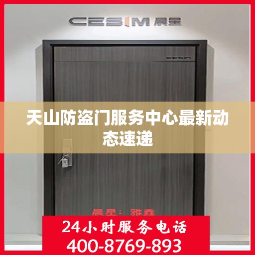 天山防盗门服务中心最新动态速递