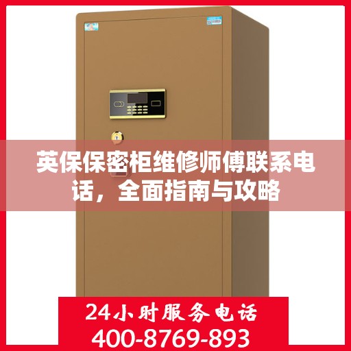 英保保密柜维修师傅联系电话，全面指南与攻略