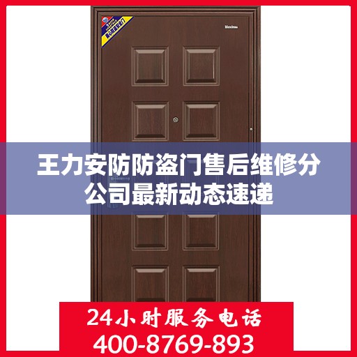王力安防防盗门售后维修分公司最新动态速递