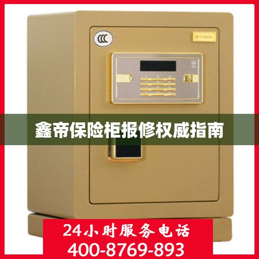鑫帝保险柜报修权威指南