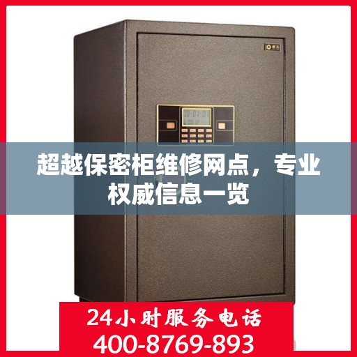 超越保密柜维修网点，专业权威信息一览