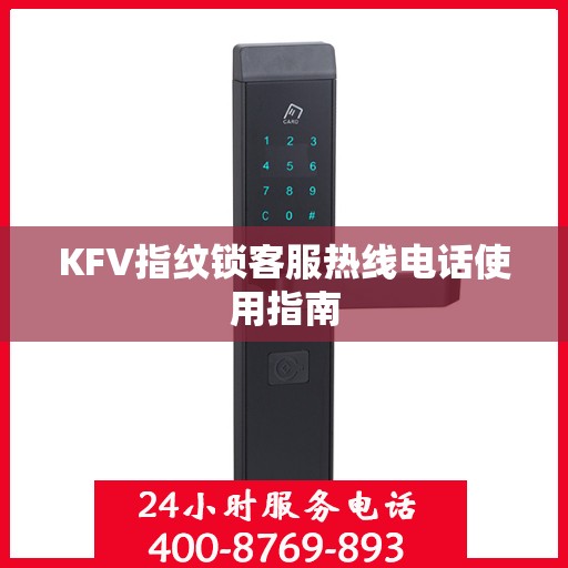 KFV指纹锁客服热线电话使用指南